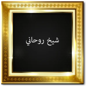 شيخ روحاني