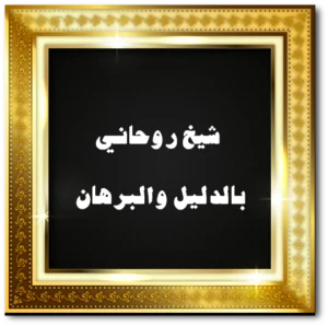 شيخ روحاني بالدليل والبرهان