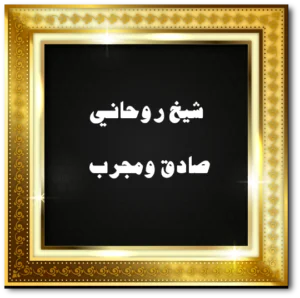 شيخ روحاني صادق ومجرب