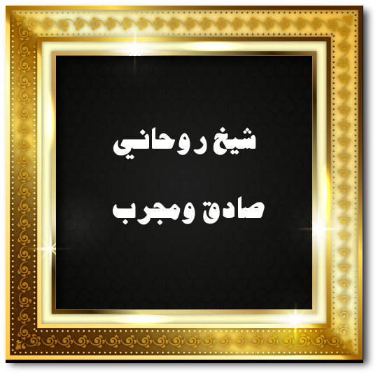 شيخ روحاني صادق ومجرب