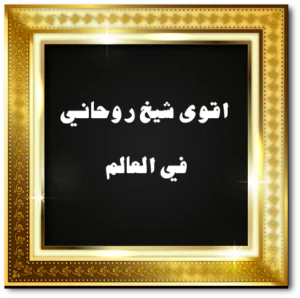 اقوى شيخ روحاني في العالم