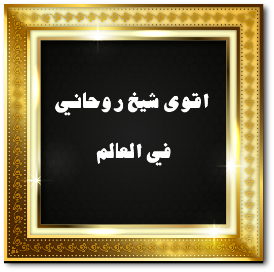 اقوى شيخ روحاني في العالم
