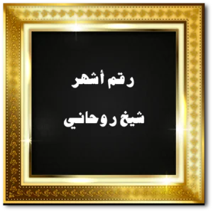رقم أشهر شيخ روحاني