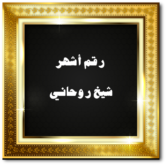 رقم أشهر شيخ روحاني