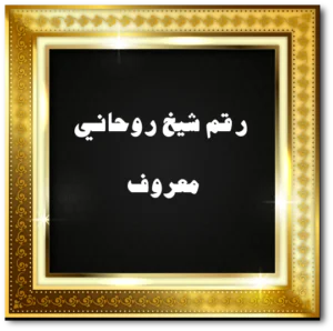رقم شيخ روحاني معروف
