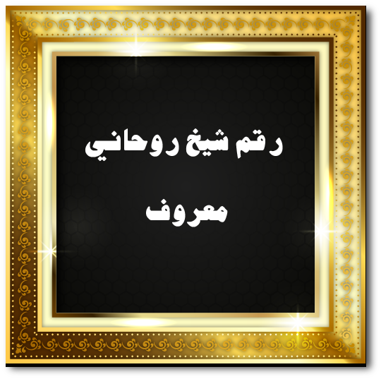 رقم شيخ روحاني معروف