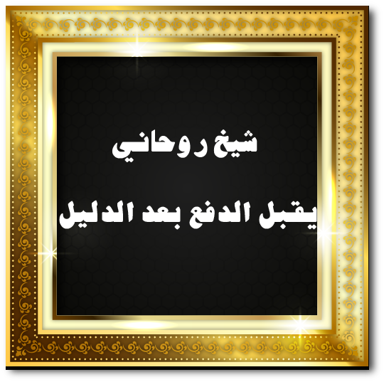 شيخ روحاني يقبل الدفع بعد الدليل