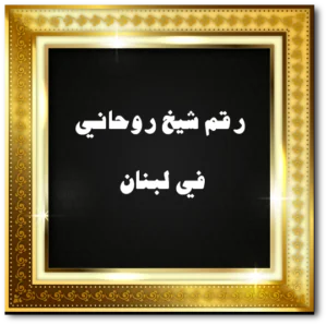 رقم شيخ روحاني في لبنان