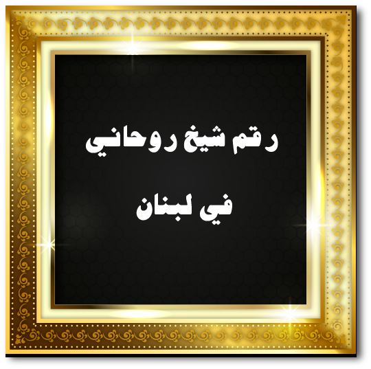 رقم شيخ روحاني في لبنان