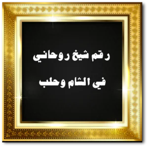رقم شيخ روحاني في الشام وحلب