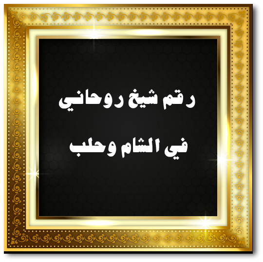 رقم شيخ روحاني في الشام وحلب