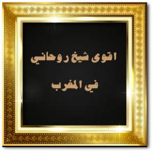 اقوى شيخ روحاني في المغرب