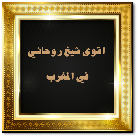 اقوى شيخ روحاني في المغرب