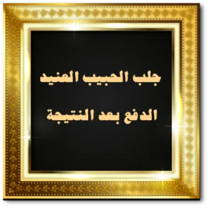 جلب الحبيب العنيد الدفع بعد النتيجة