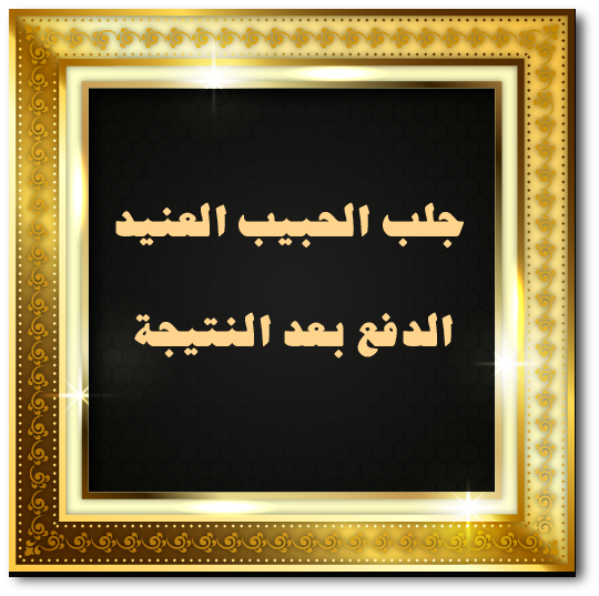 جلب الحبيب العنيد الدفع بعد النتيجة
