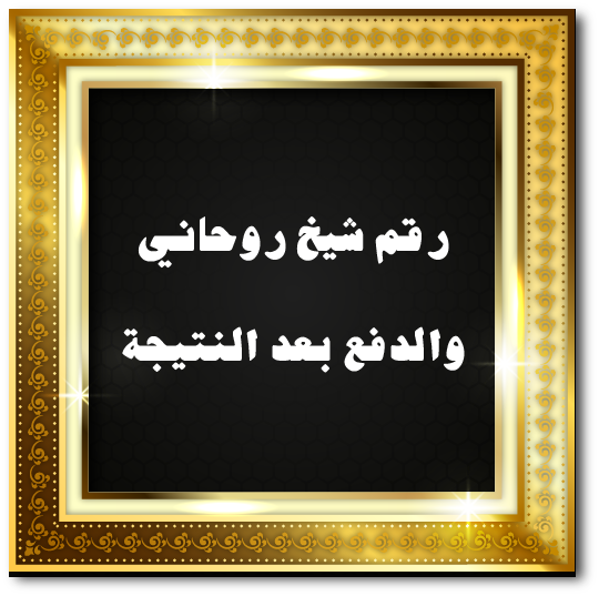 رقم شيخ روحاني والدفع بعد النتيجة