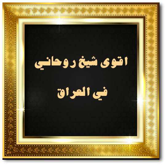 اقوى شيخ روحاني في العراق