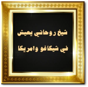 شيخ روحاني يعيش في شيكاغو وامريكا