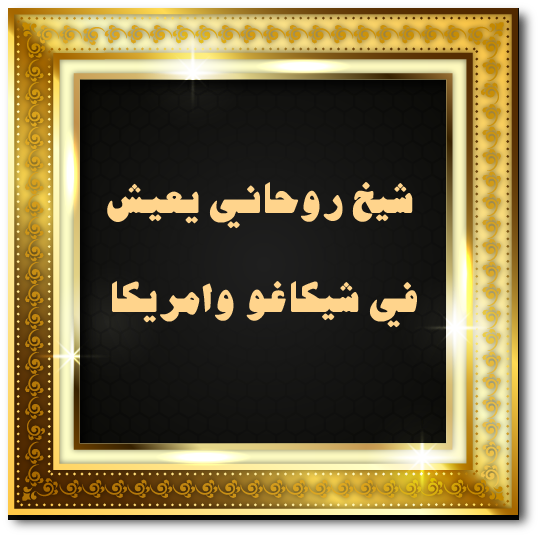 شيخ روحاني يعيش في شيكاغو وامريكا
