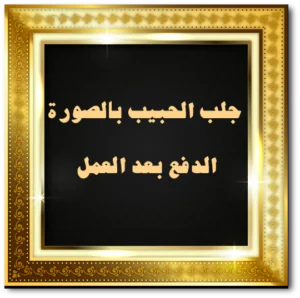 جلب الحبيب بالصورة الدفع بعد العمل