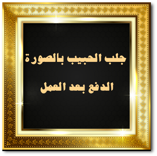 جلب الحبيب بالصورة الدفع بعد العمل