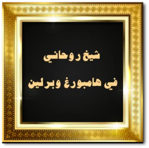 شيخ روحاني في هامبورغ وبرلين