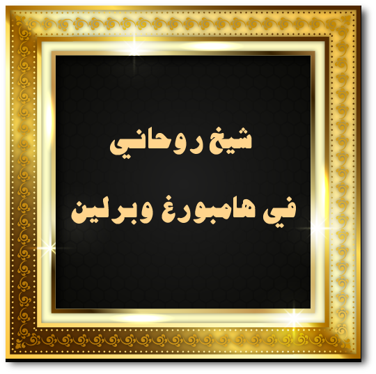 شيخ روحاني في هامبورغ وبرلين