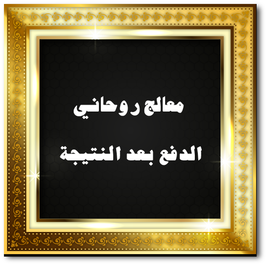 معالج روحاني الدفع بعد النتيجة