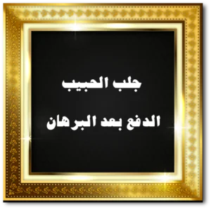 جلب الحبيب الدفع بعد البرهان