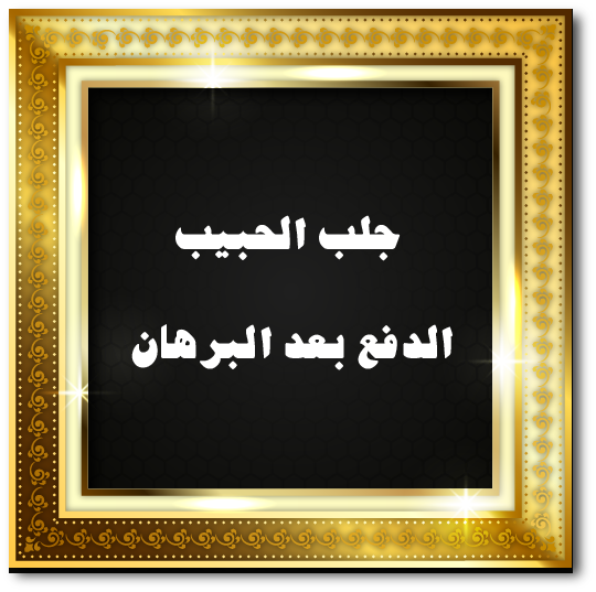 جلب الحبيب الدفع بعد البرهان