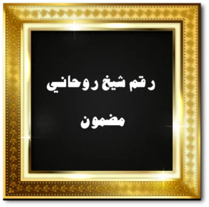 رقم شيخ روحاني مضمون