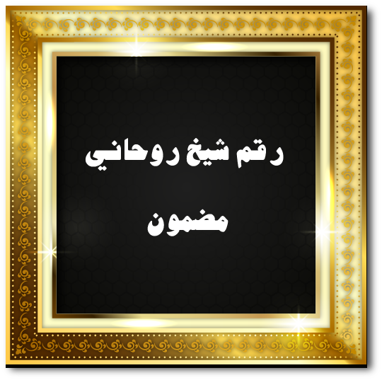 رقم شيخ روحاني مضمون