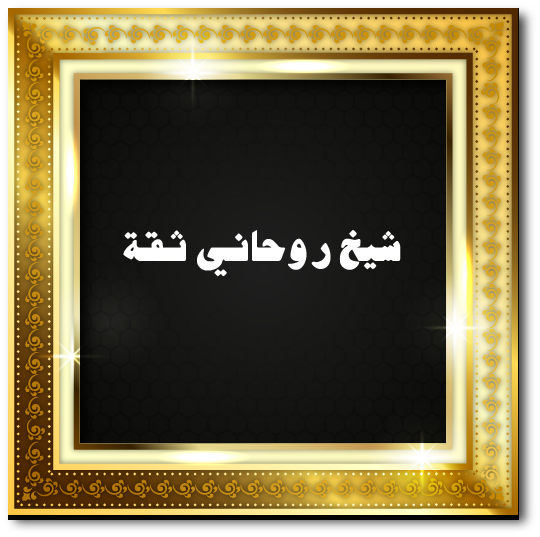 شيخ روحاني ثقة