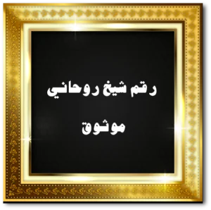 رقم شيخ روحاني موثوق
