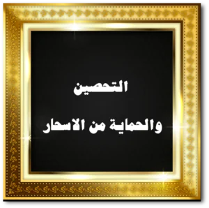 التحصين والحماية من الاسحار