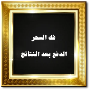 فك السحر الدفع بعد النتائج